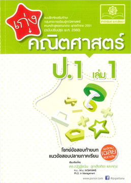 เก่ง คณิตศาสตร์ พศ