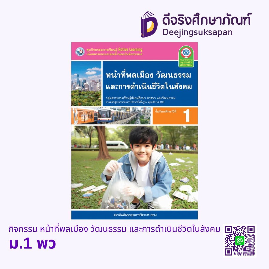 กิจกรรม หน้าที่พลเมือง วัฒนธรรม และการดำเนินชีวิตในสังคม พว