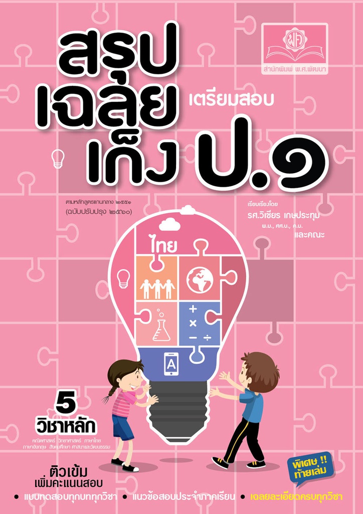 สรุป-เฉลย-เก็ง-เตรียมสอบ รวมวิชา พศ