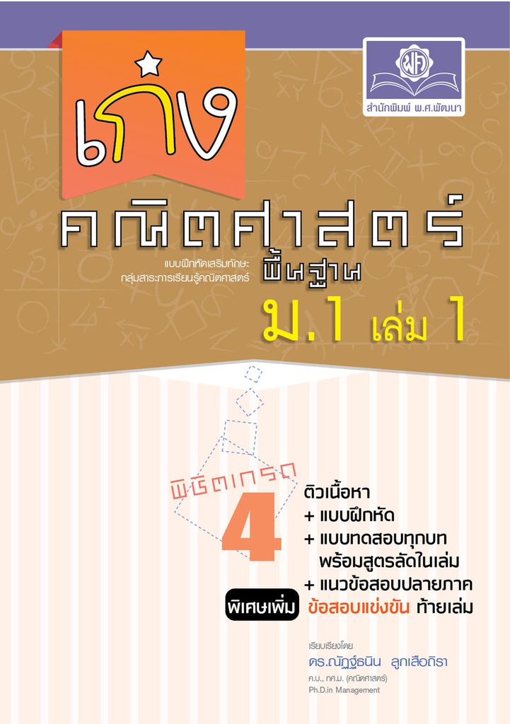 เก่ง คณิตศาสตร์ พื้นฐาน พศ