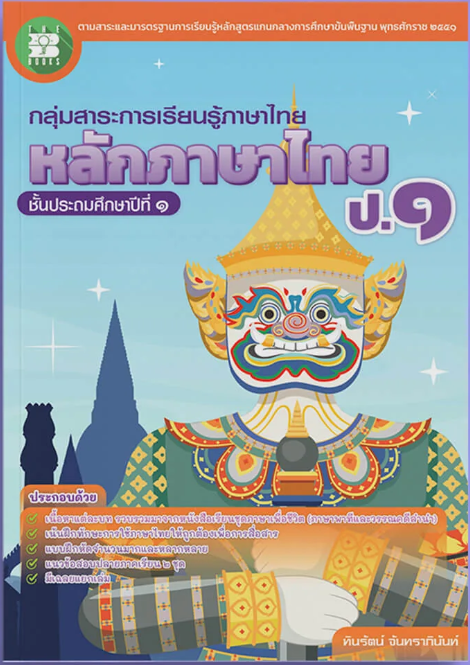 หลักภาษาไทย เดอะบุคส์
