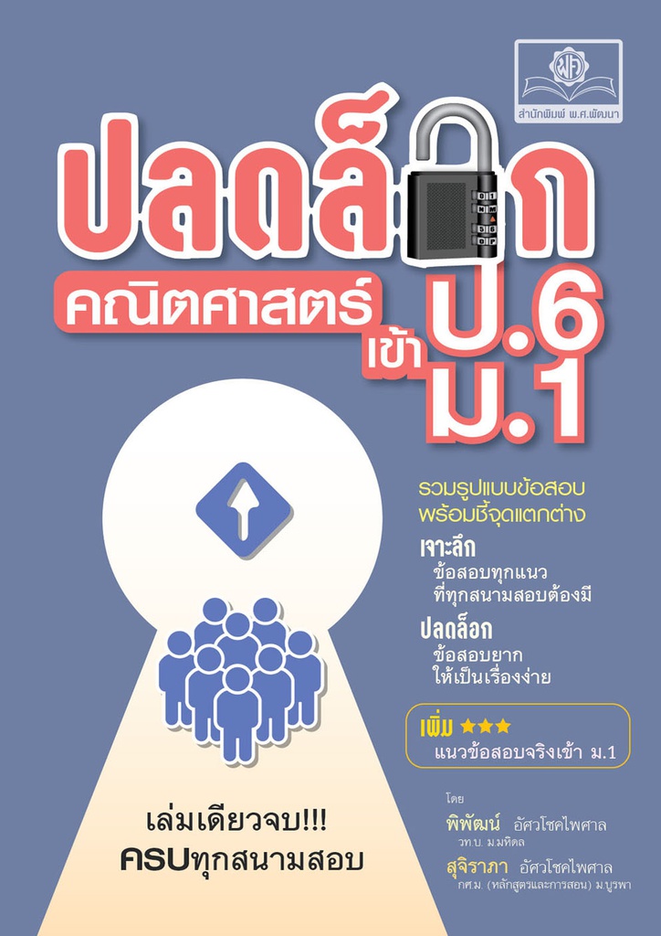 ปลดล็อก คณิตศาสตร์ ป.6 เข้า ม.1 พศ