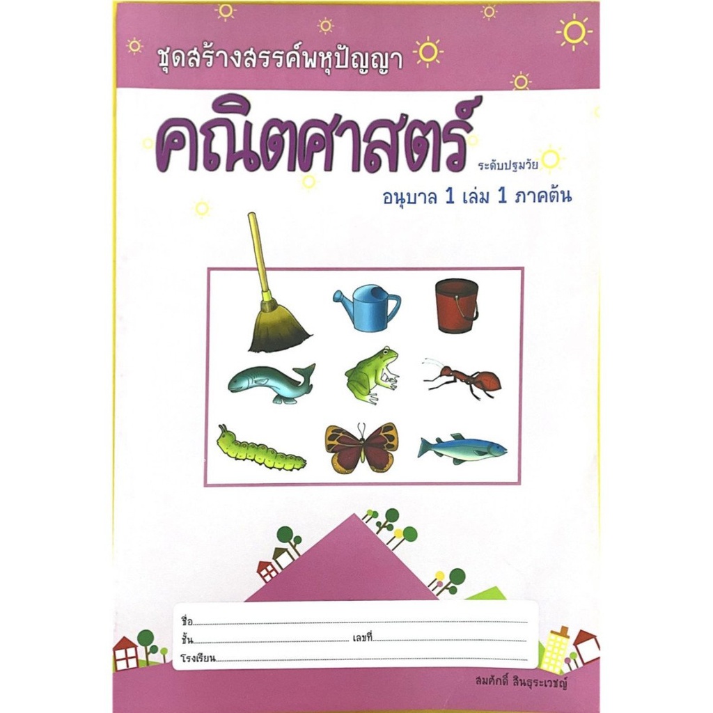 สร้างสรรค์พหุปัญญา คณิตศาสตร์ กระทรวง