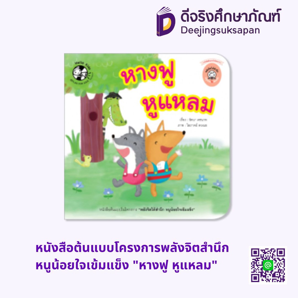 หนังสือต้นแบบโครงการพลังจิตสำนึกหนูน้อยใจเข้มแข็ง "หางฟู หูแหลม" HELLO KID