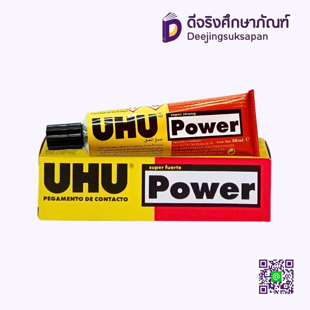 [เลิกผลิต] กาวยาง 50ml. Power UHU