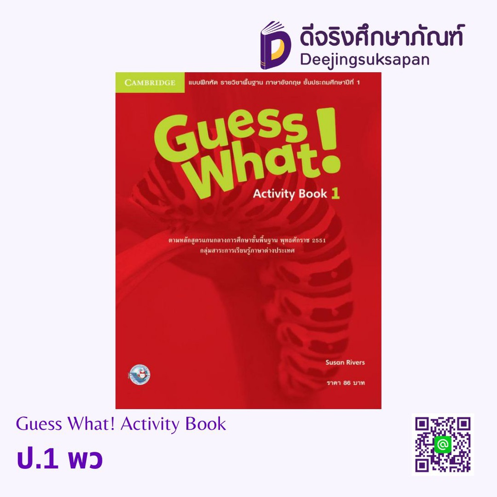 Guess What! Activity Book พว