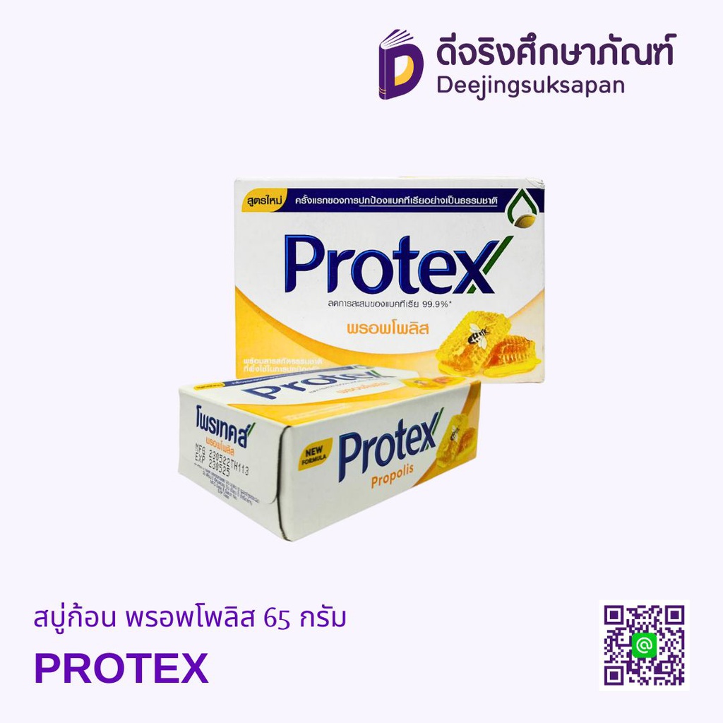 สบู่ก้อน พรอพโพลิส 65 กรัม PROTEX