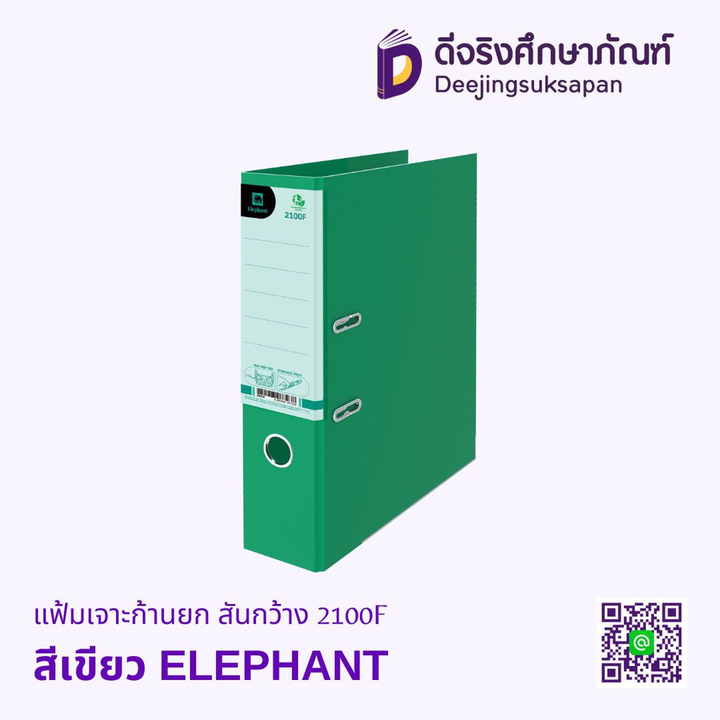 แฟ้มเจาะก้านยก สันกว้าง 2100F ELEPHANT