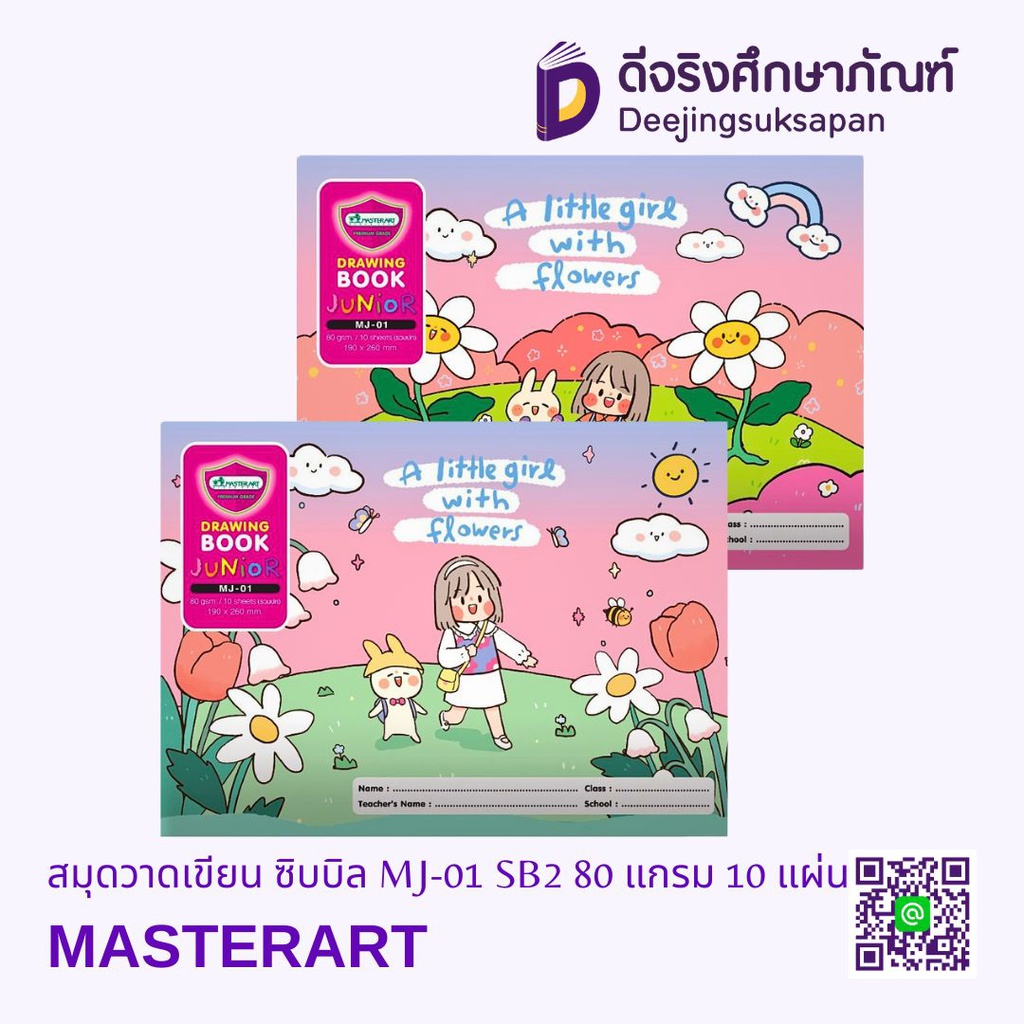 สมุดวาดเขียน ซิบบิล MJ-01 SB2 80 แกรม 10 แผ่น MASTERART