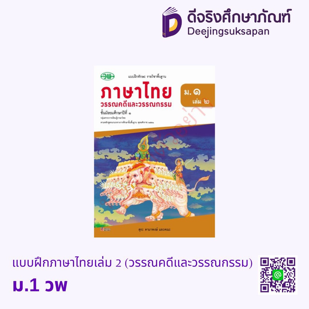 แบบฝึกทักษะ วรรณคดีและวรรณกรรม วพ
