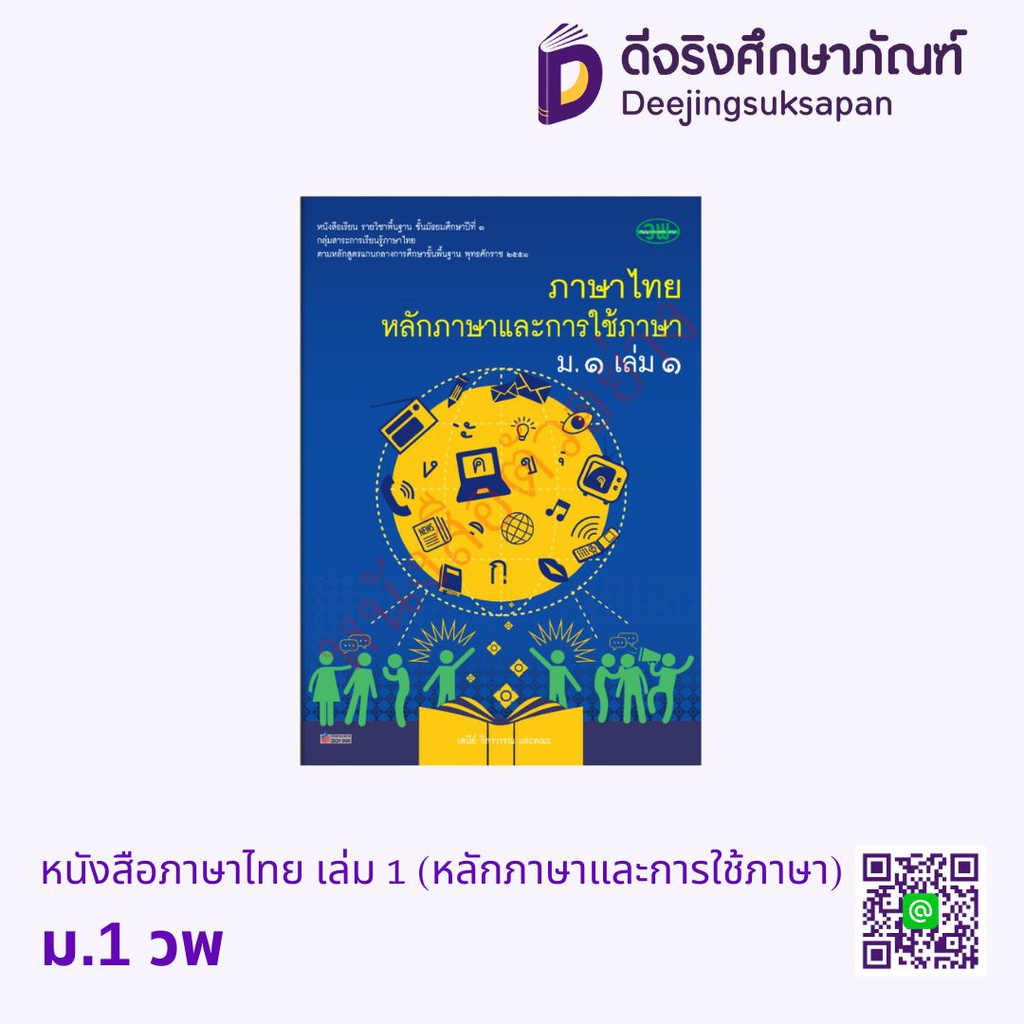 หนังสือเรียน ภาษาไทย หลักภาษาและการใช้ภาษา วพ