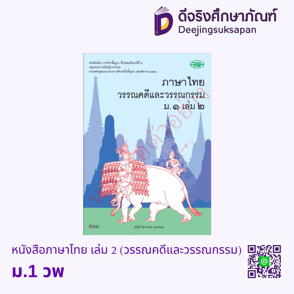 หนังสือเรียน ภาษาไทย วรรณคดีและวรรณกรรม วพ