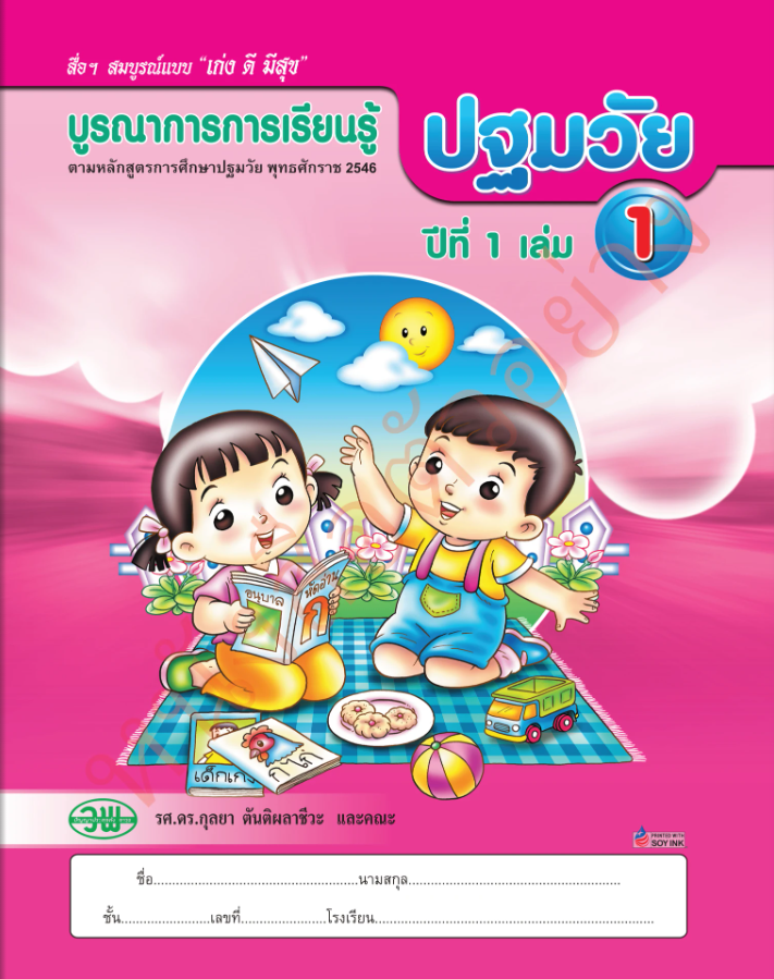 ชุดบูรณาการการเรียนรู้ ปฐมวัย วพ