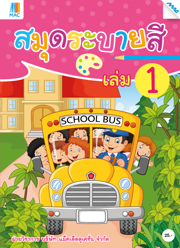 สมุดระบายสี แม็ค