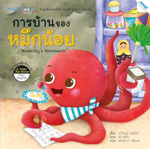 นิทาน 2 ภาษา ชุดเด็กดีคนเก่ง แม็ค