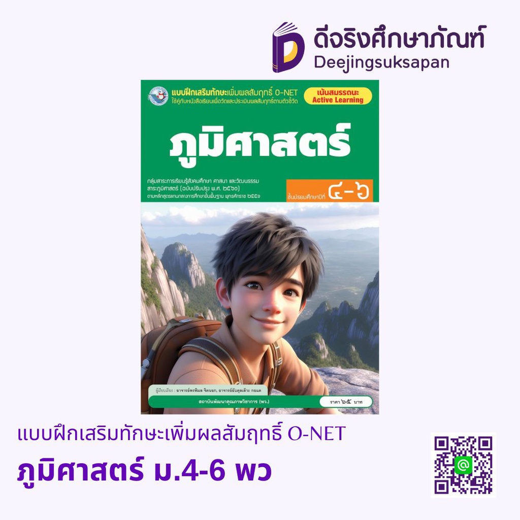 แบบฝึกเสริมทักษะเพิ่มผลสัมฤทธิ์ O-NET ภูมิศาสตร์ ม.4-6 พว