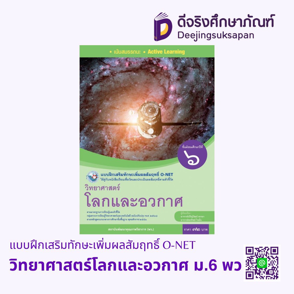 แบบฝึกเสริมทักษะเพิ่มผลสัมฤทธิ์ O-NET  วิทยาศาสตร์ (โลกและอวกาศ) ม.6 พว