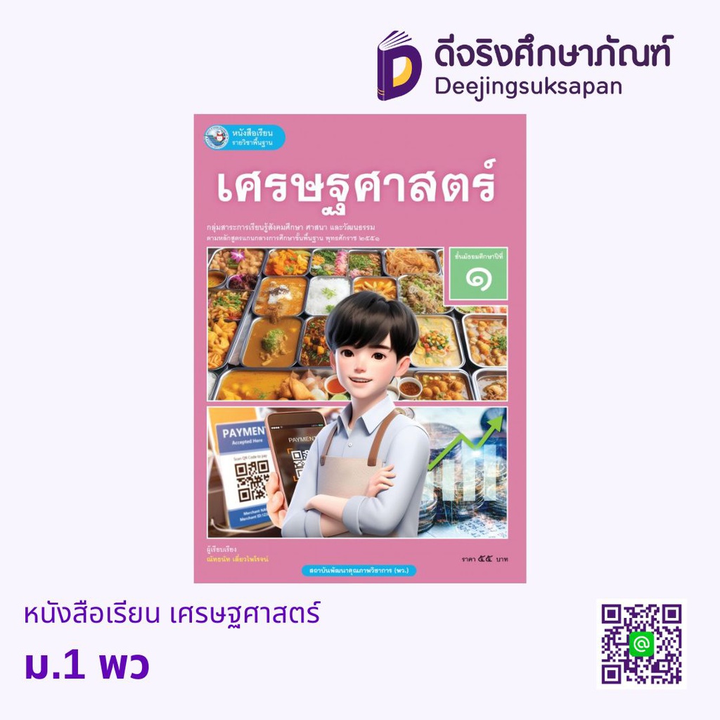 หนังสือเรียน เศรษฐศาสตร์ พว