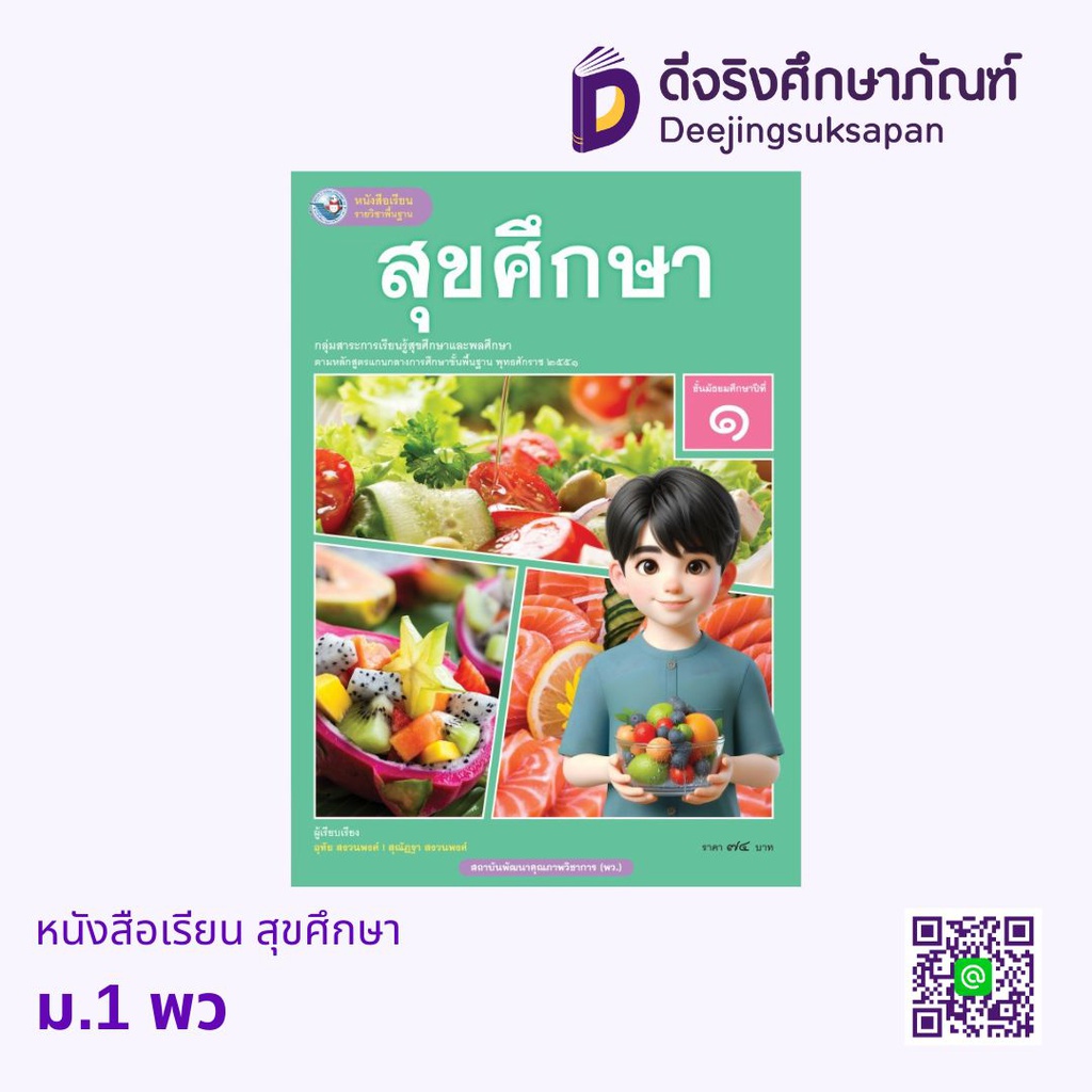หนังสือเรียน สุขศึกษา พว