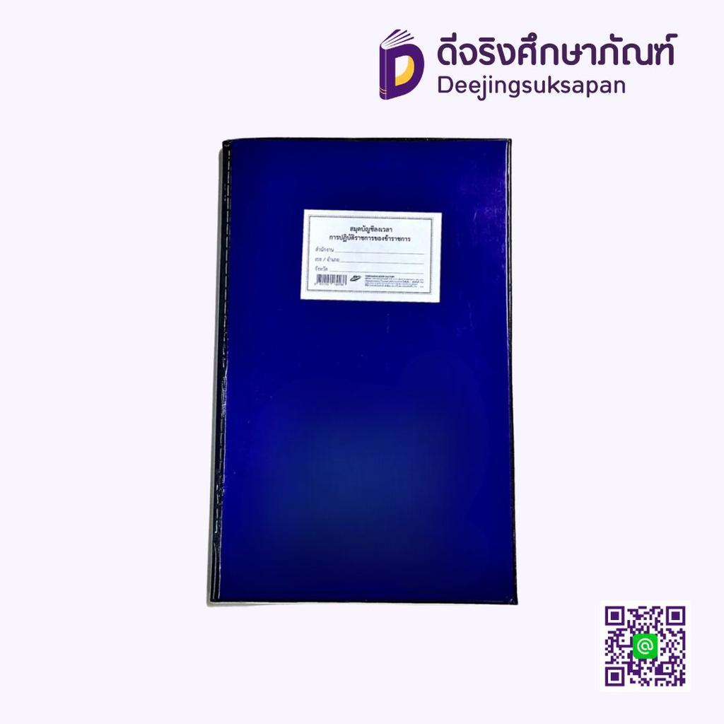 สมุดบัญชีลงเวลา การปฏิบัติราชการของข้าราชการ ยงสวัสดิ์