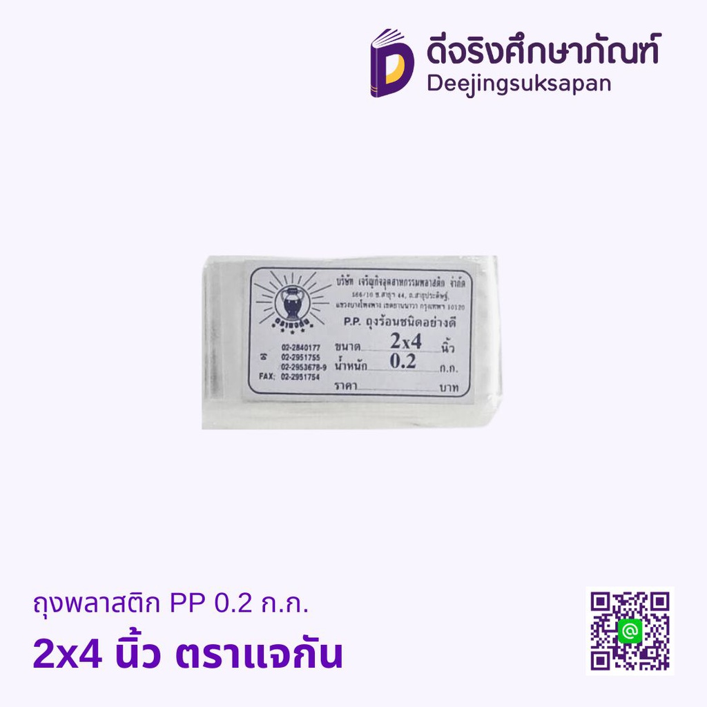 ถุงพลาสติก PP 0.2 ก.ก. ตราแจกัน