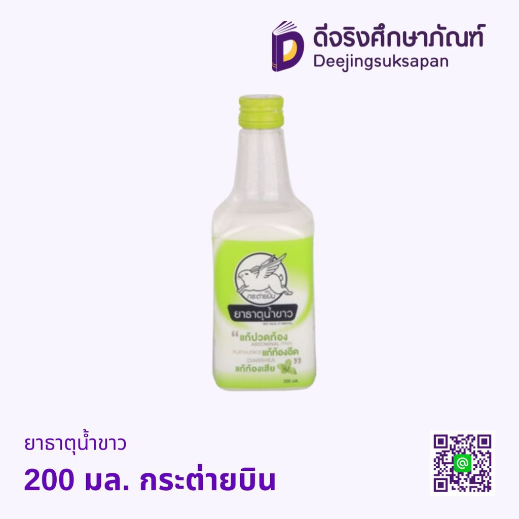 ยาธาตุน้ำขาว กระต่ายบิน