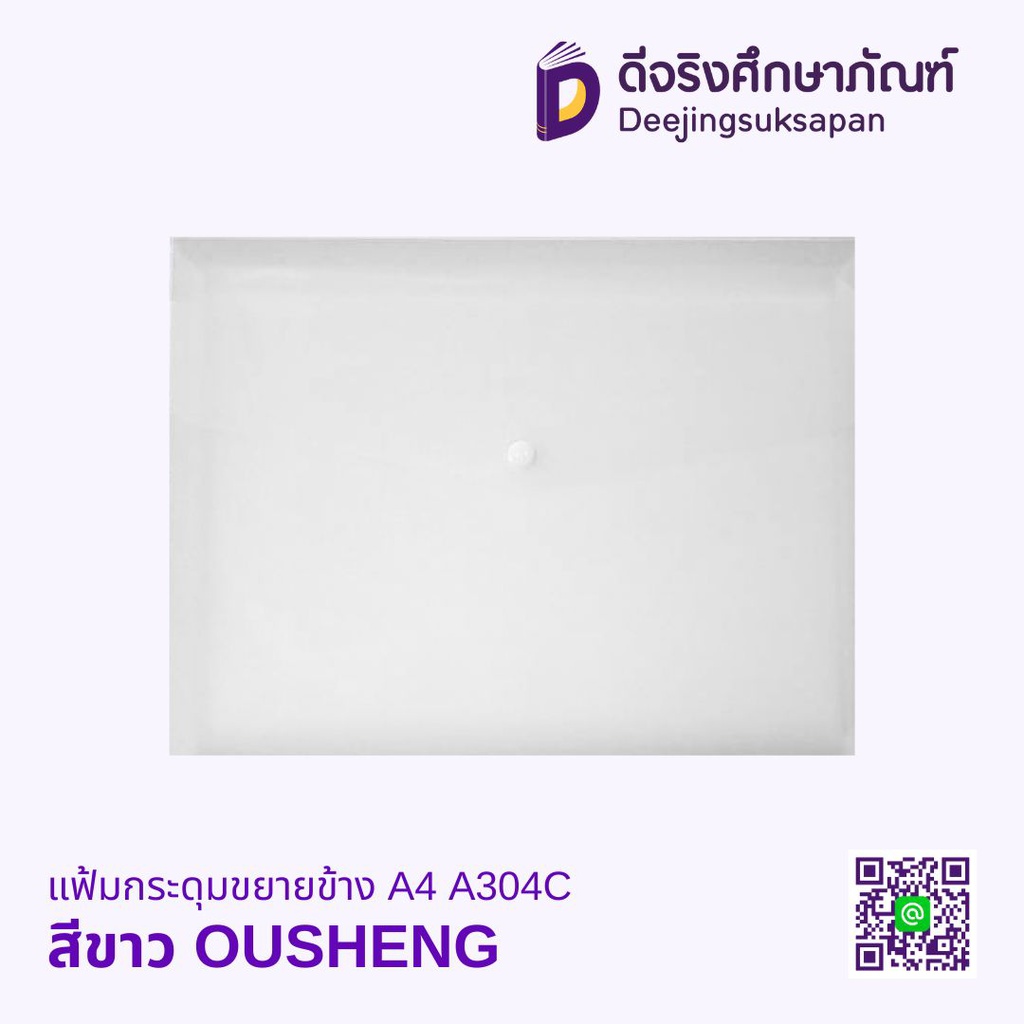 แฟ้มกระดุมขยายข้าง A4 A304C OUSHENG