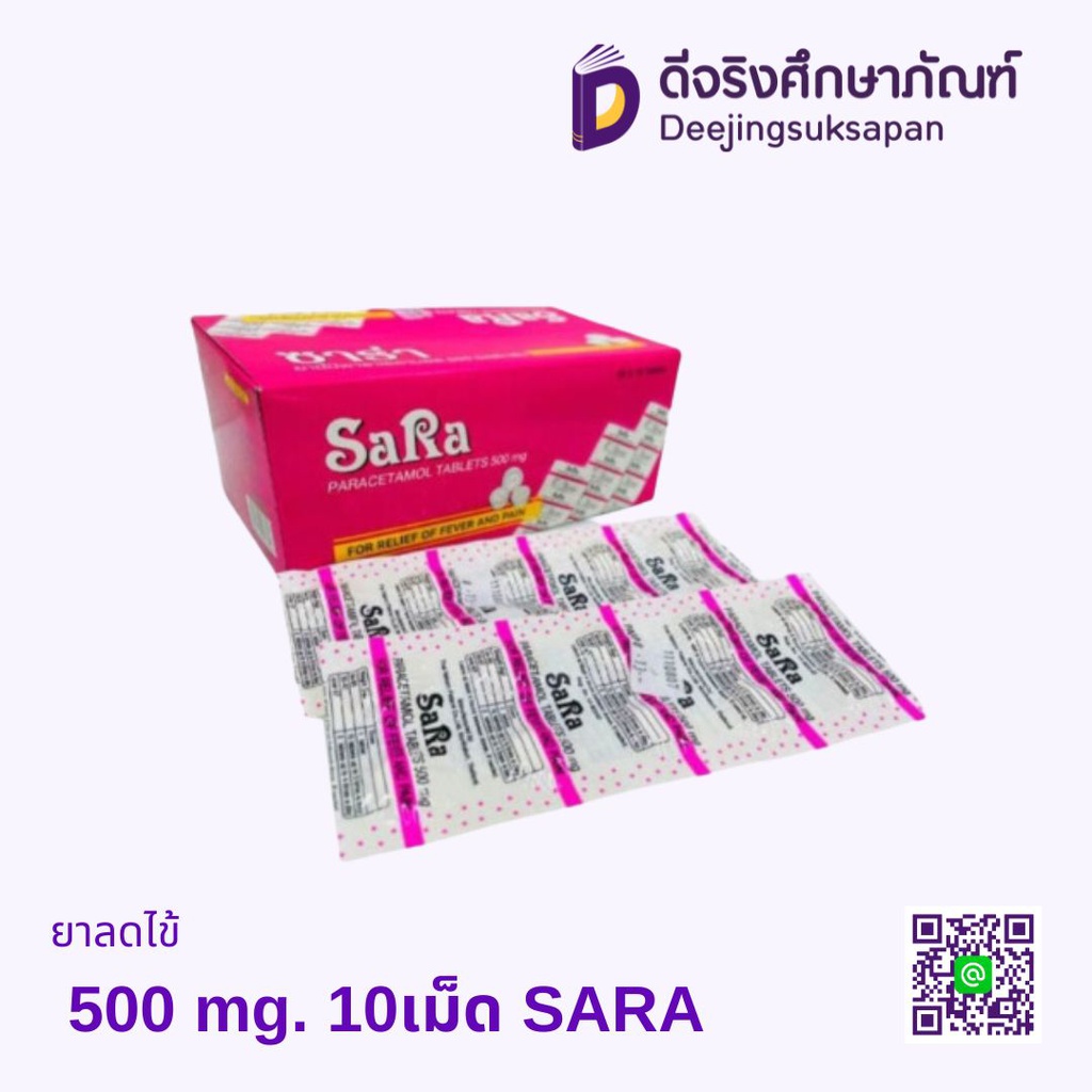 ยาลดไข้ 500 mg. SARA