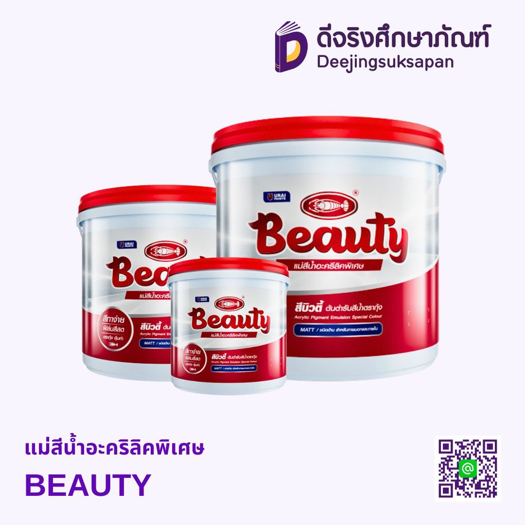 แม่สีน้ำอะคริลิคพิเศษ BEAUTY