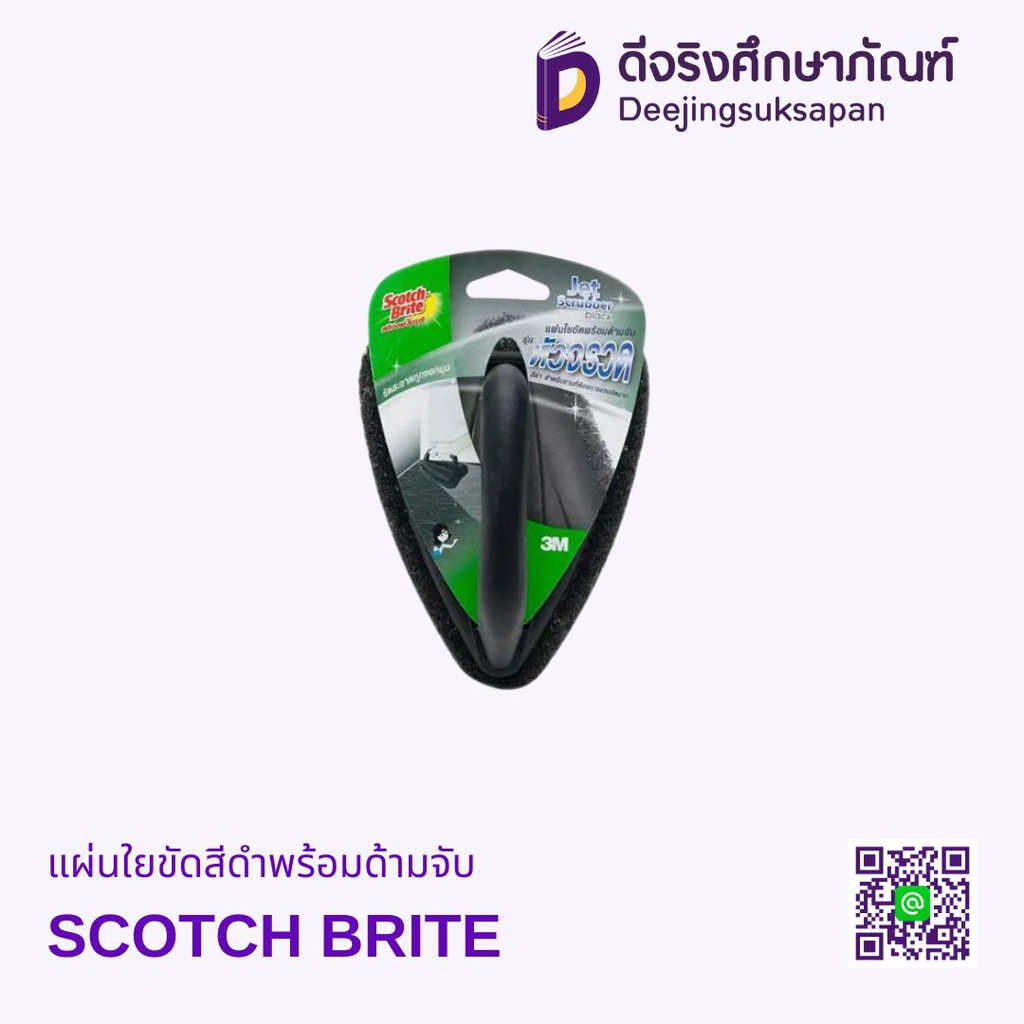 แผ่นใยขัดสีดำพร้อมด้ามจับ หัวจรวด SCOTCH BRITE
