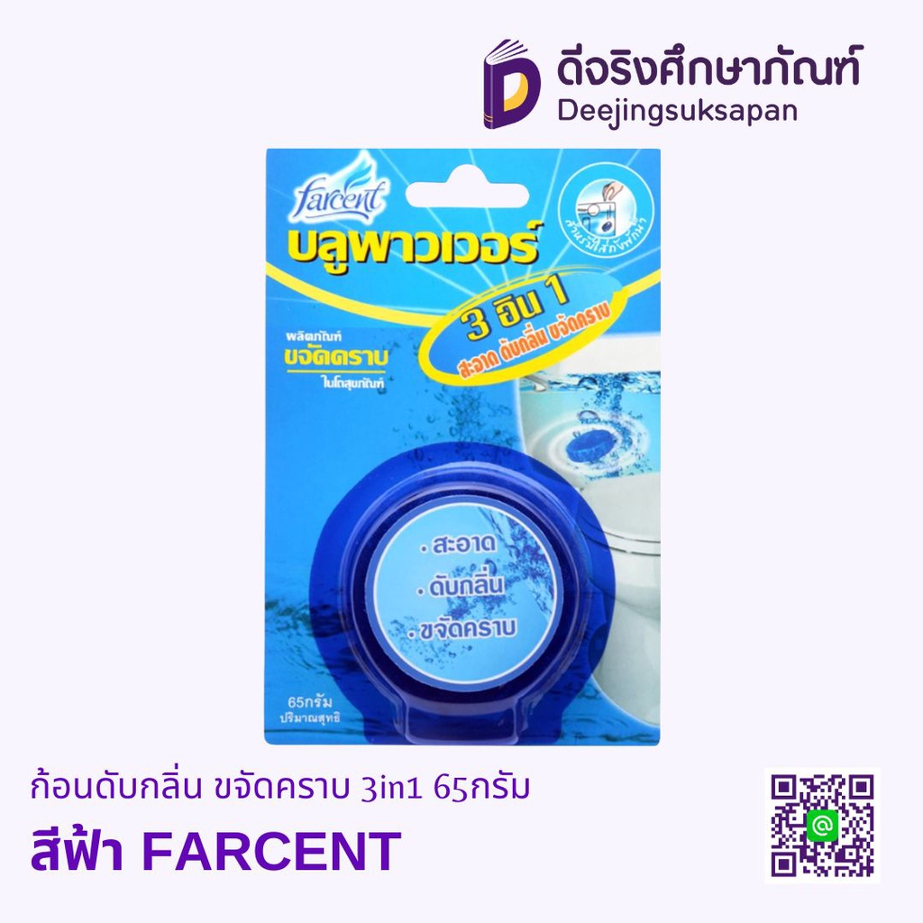 ก้อนดับกลิ่น ขจัดคราบ 3in1 65กรัม FARCENT