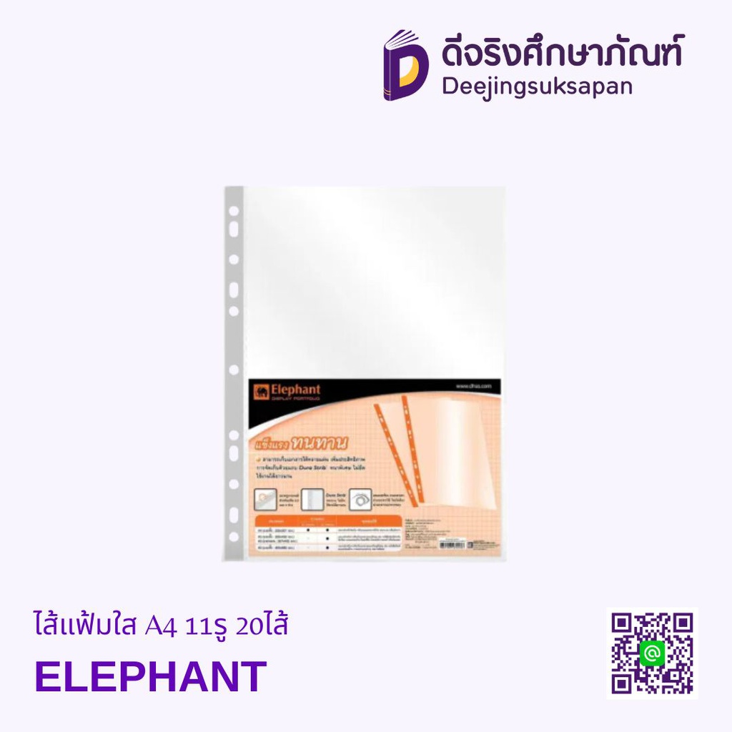 ไส้แฟ้มใส A4 0.05 11รู 20ไส้ ELEPHANT