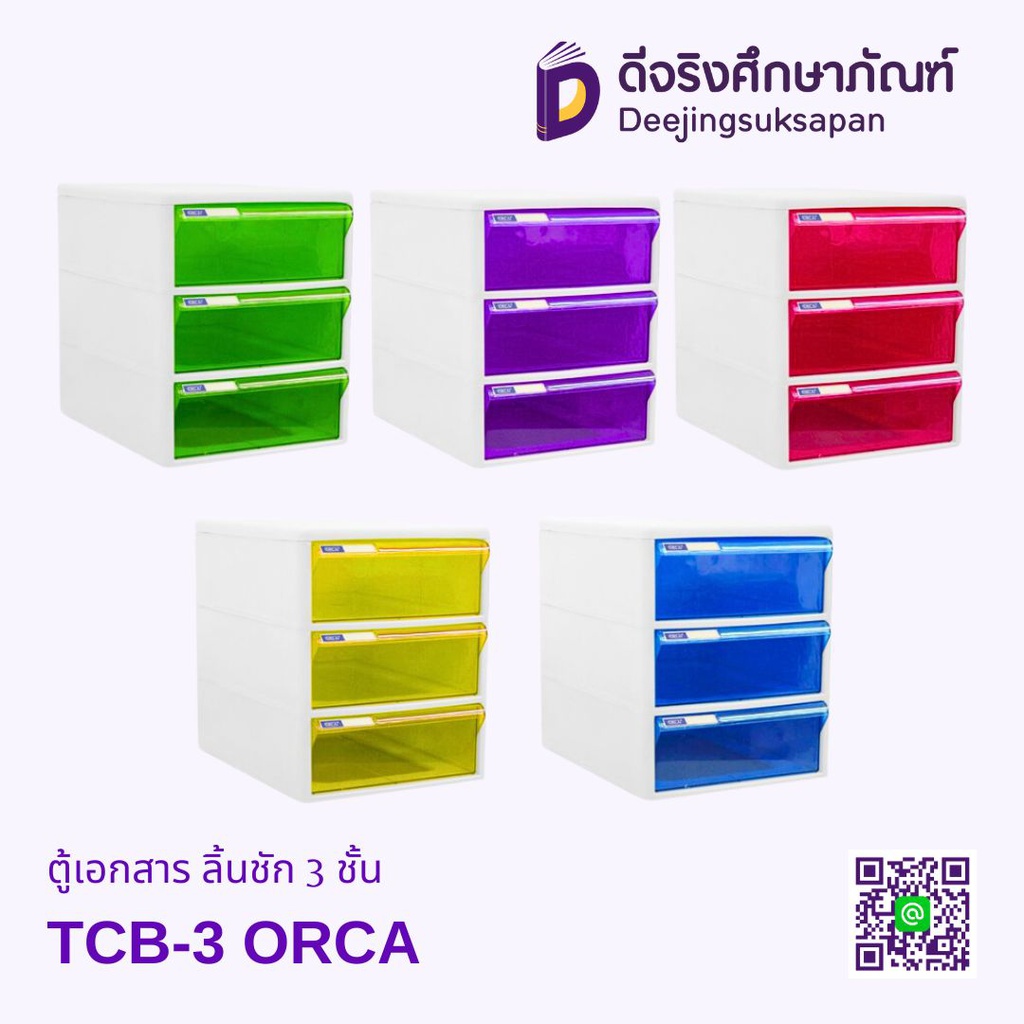 ตู้เอกสาร ลิ้นชัก 3 ชั้น TCB-3BB ORCA