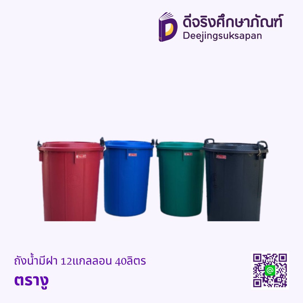 ถังน้ำพลาสติก มีฝา มีหู ตรางู