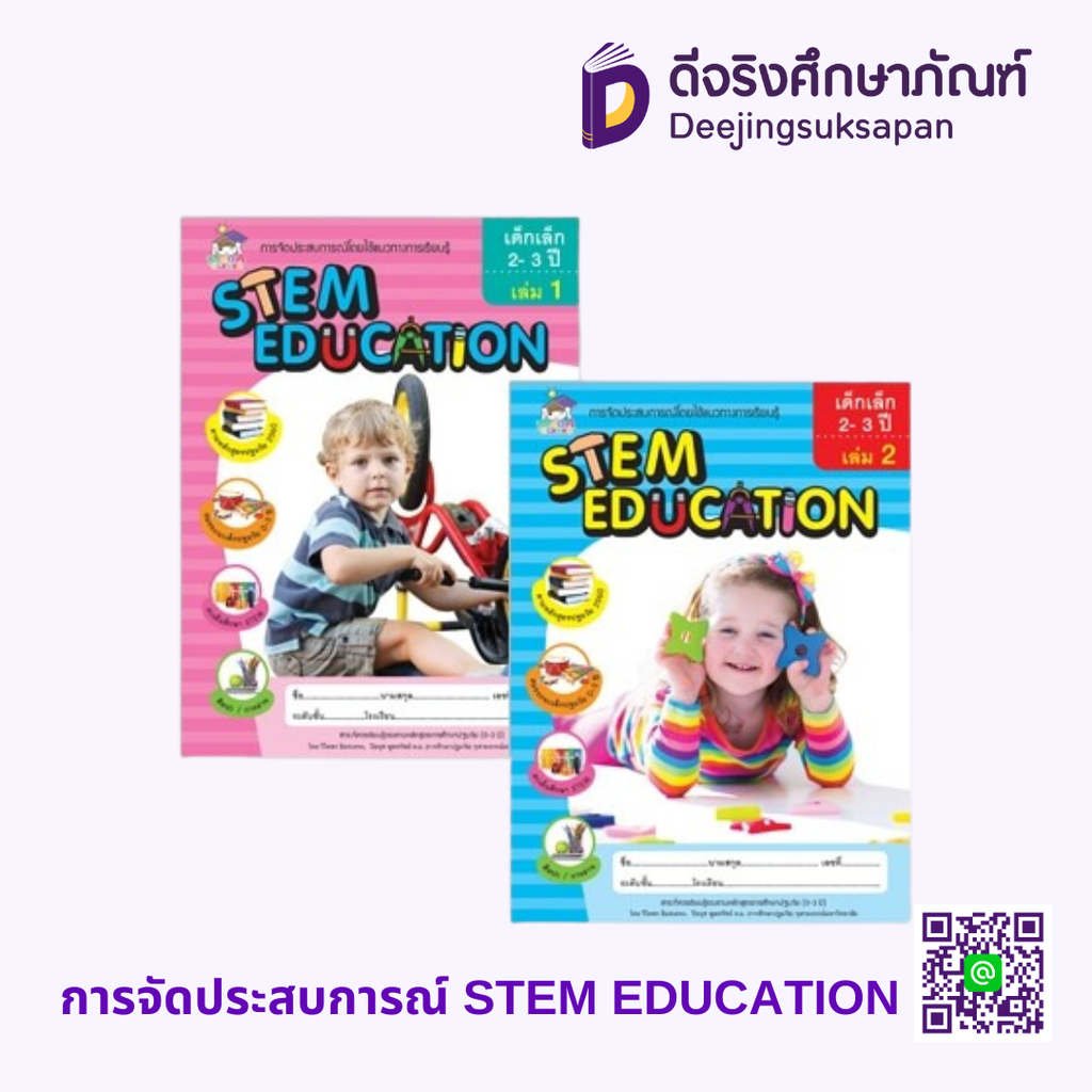 การจัดประสบการณ์ STEM EDUCATION (2 เล่ม) MEGA CLEVER