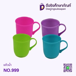 แก้วน้ำ No.999