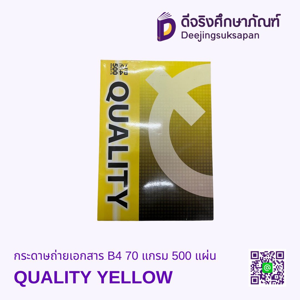 กระดาษถ่ายเอกสาร B4 70 แกรม 500 แผ่น QUALITY YELLOW