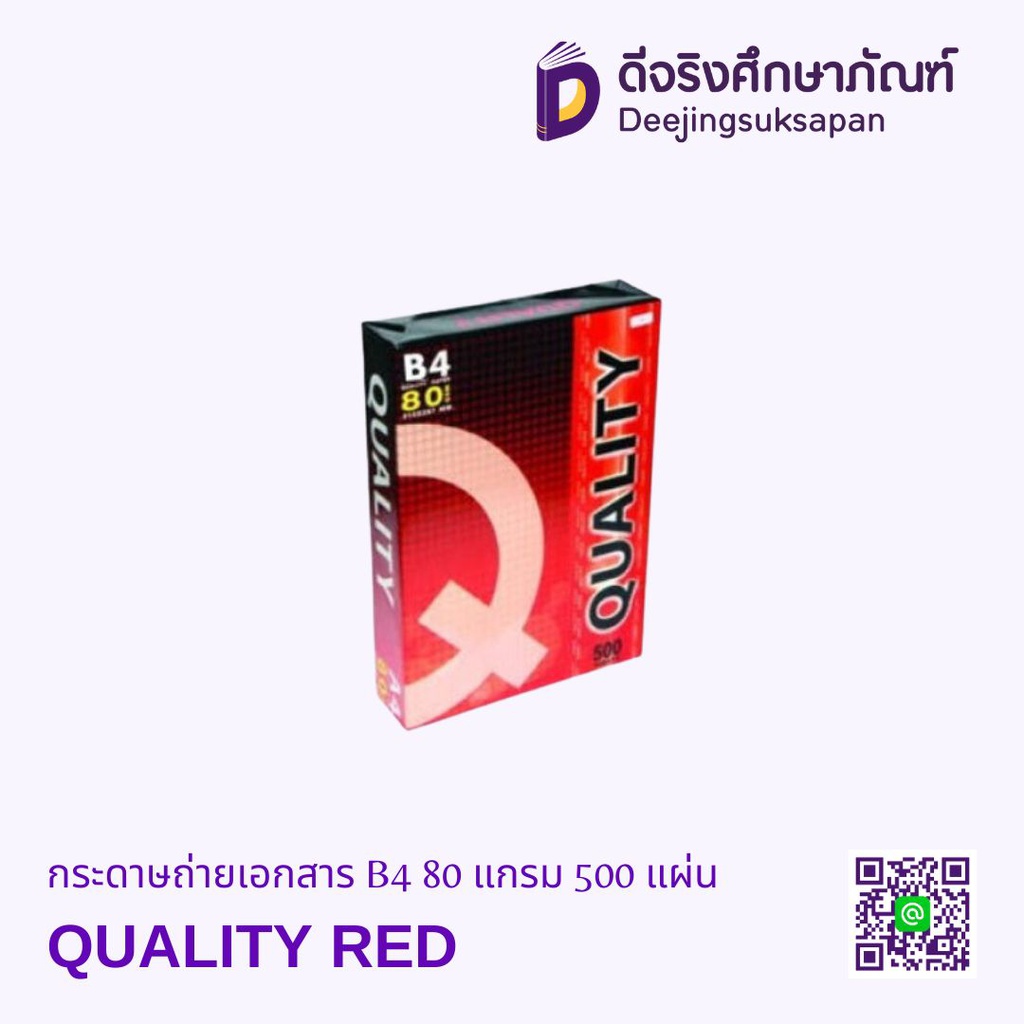 กระดาษถ่ายเอกสาร B4 80 แกรม 500 แผ่น QUALITY RED