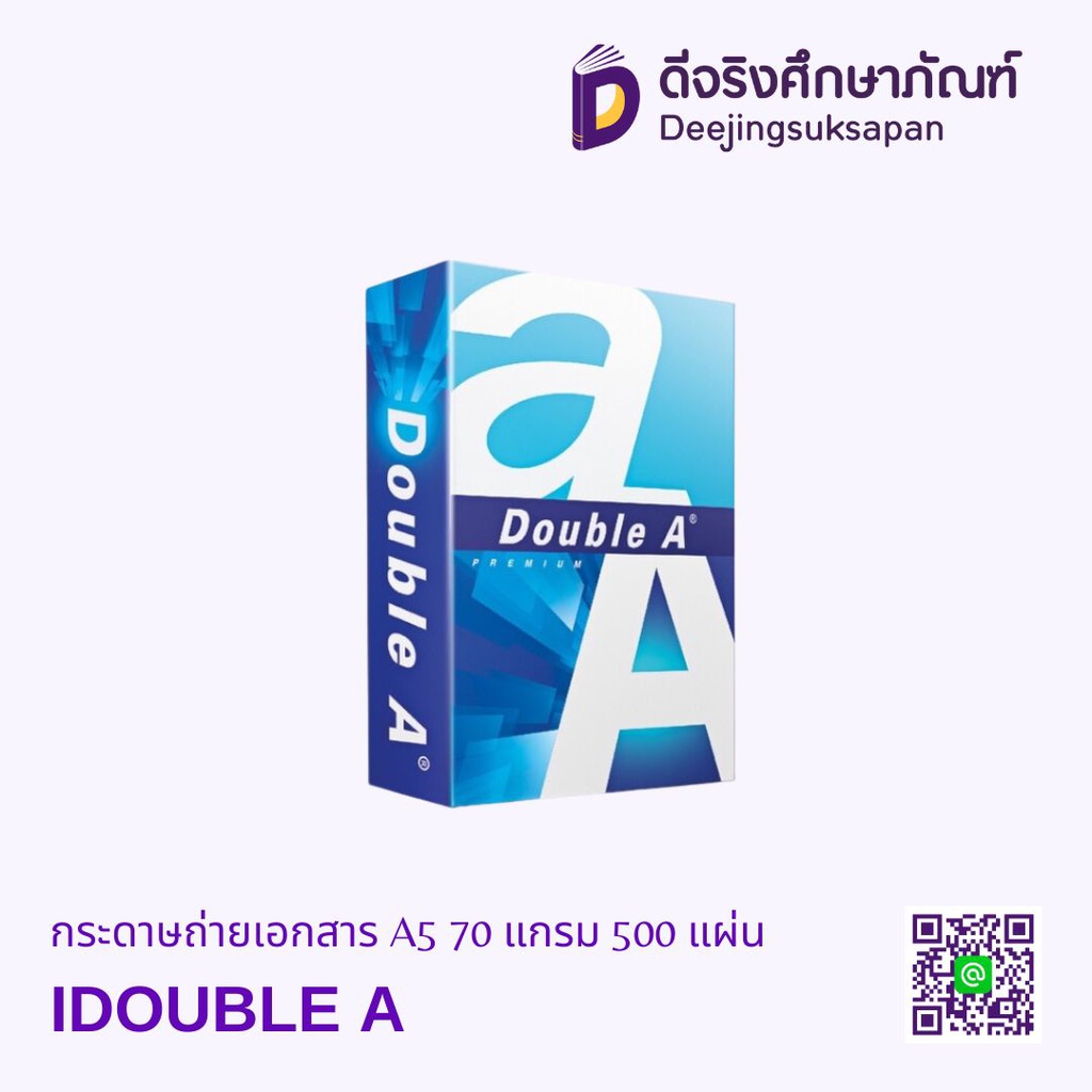 กระดาษถ่ายเอกสาร A5 70 แกรม 500 แผ่น DOUBLE A