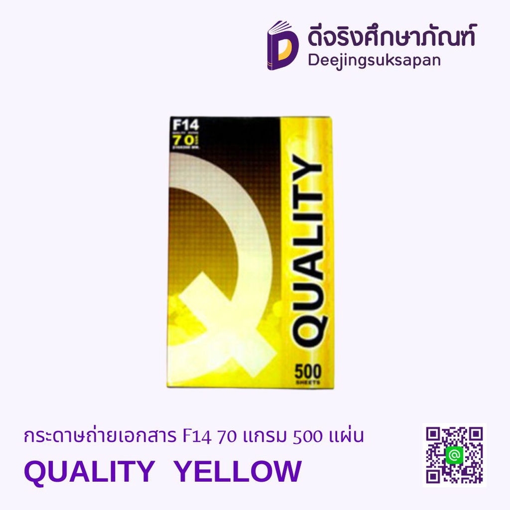 กระดาษถ่ายเอกสาร F14 70 แกรม 500 แผ่น QUALITY YELLOW