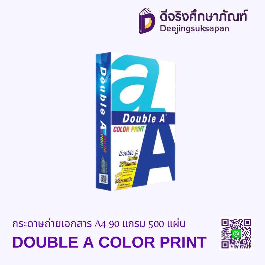 กระดาษถ่ายเอกสาร  A4 90 แกรม 500 แผ่น DOUBLE A COLOR PRINT