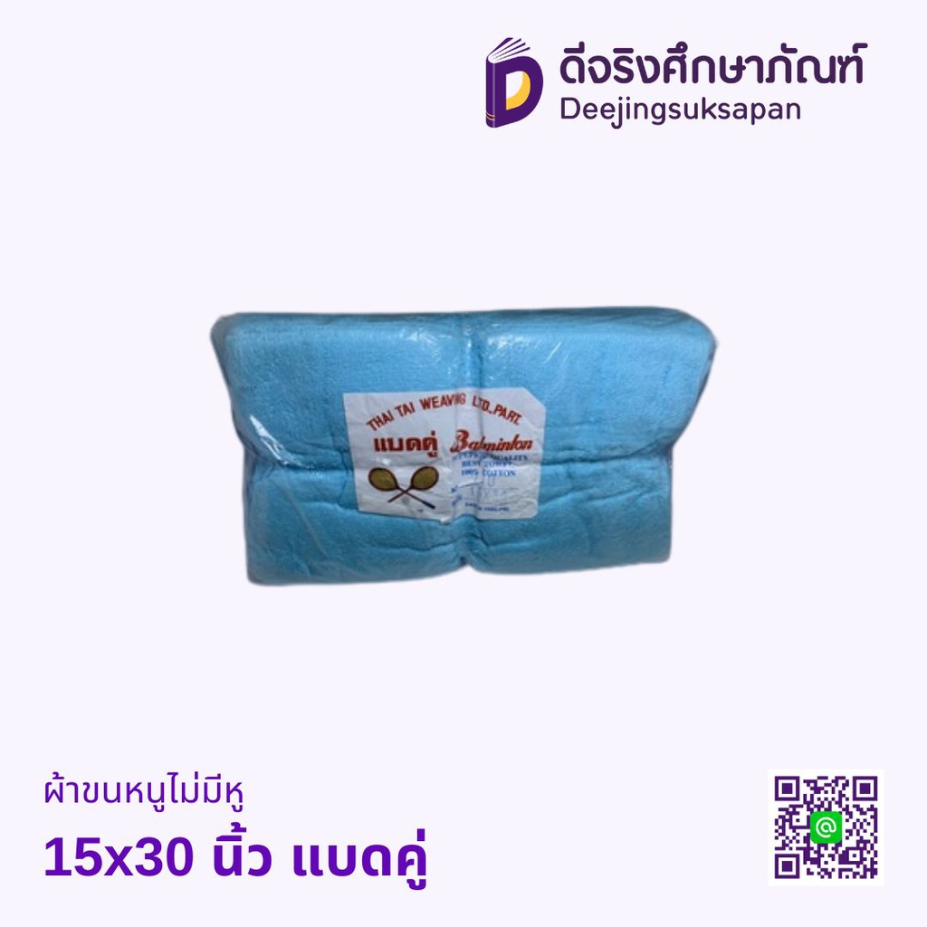 ผ้าขนหนูไม่มีหู No.210 15x30 นิ้ว แบดคู่