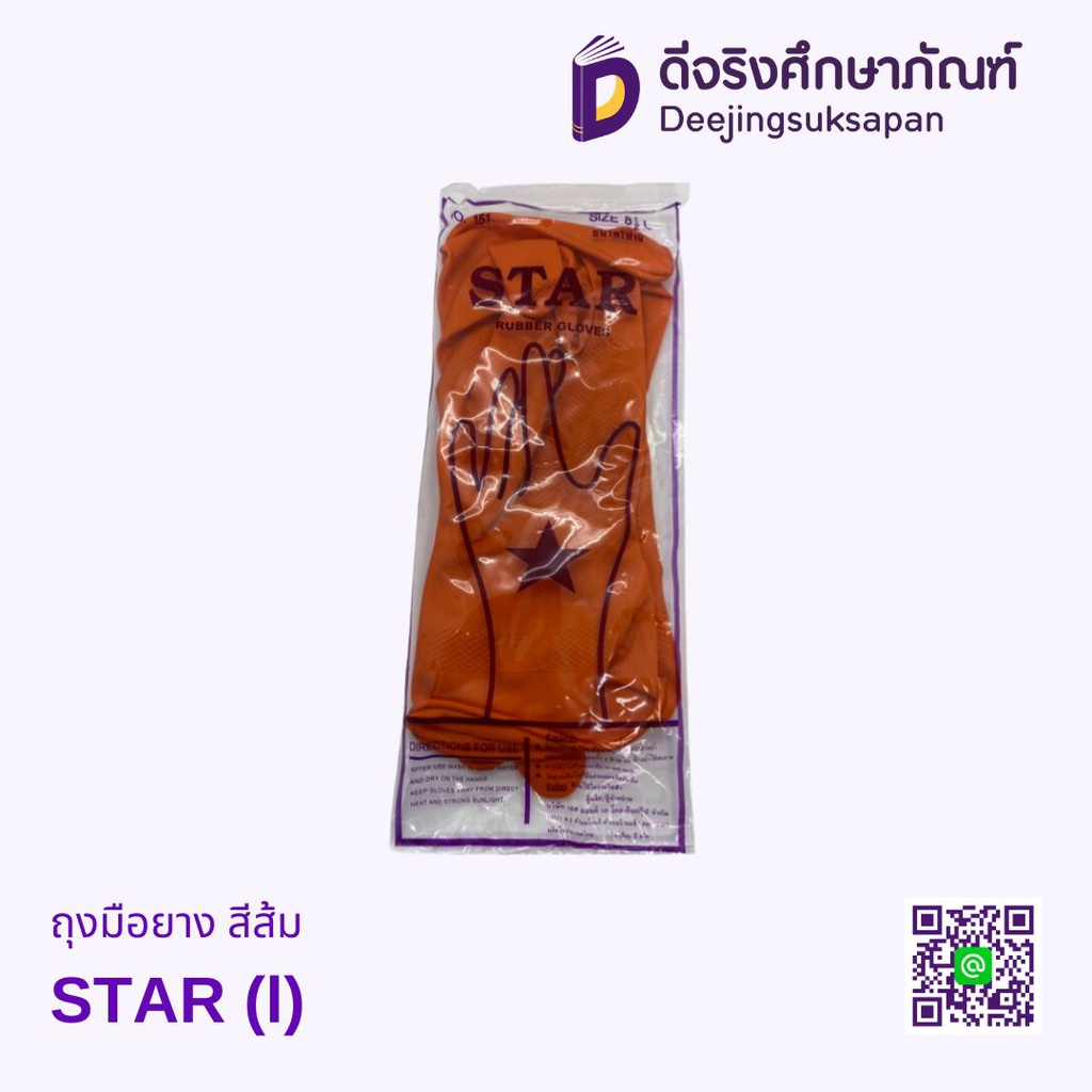 ถุงมือยาง สีส้ม STAR
