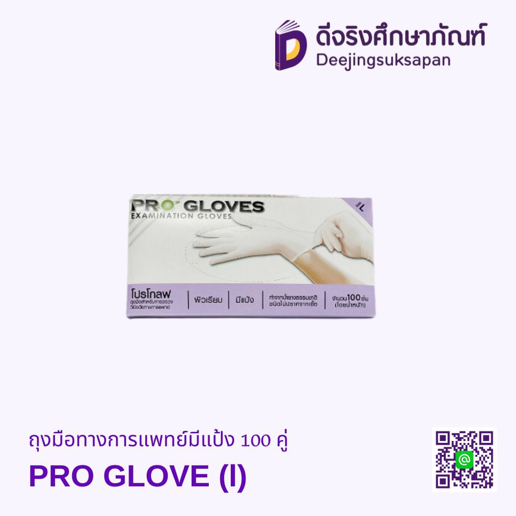 ถุงมือทางการแพทย์มีแป้ง 100 คู่ PRO GLOVE