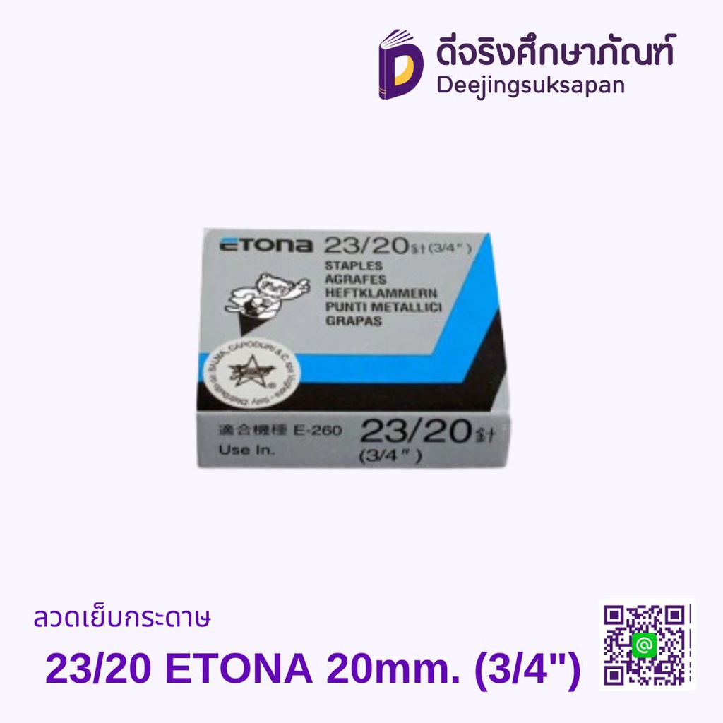 ลวดเย็บกระดาษ 23/20 ETONA 20mm. (3/4")