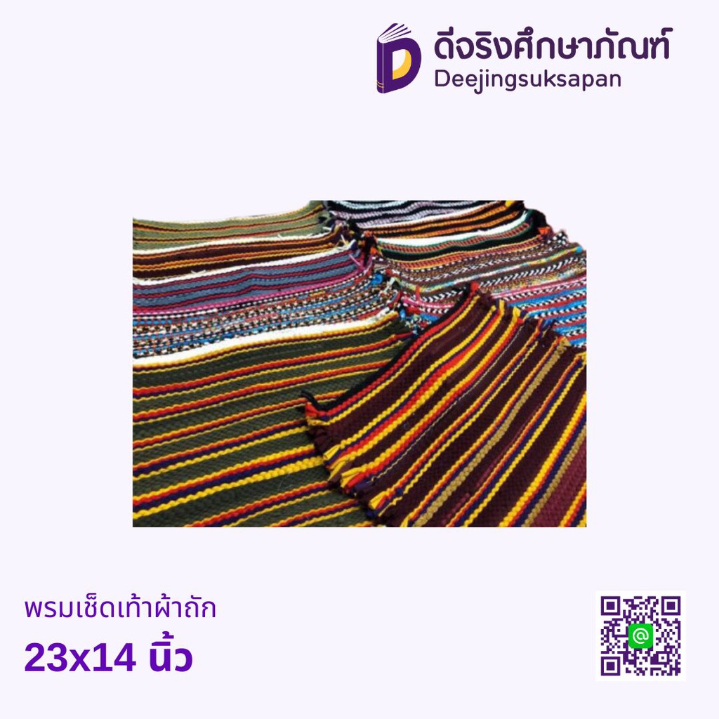 พรมเช็ดเท้าผ้าถัก 23x14 นิ้ว