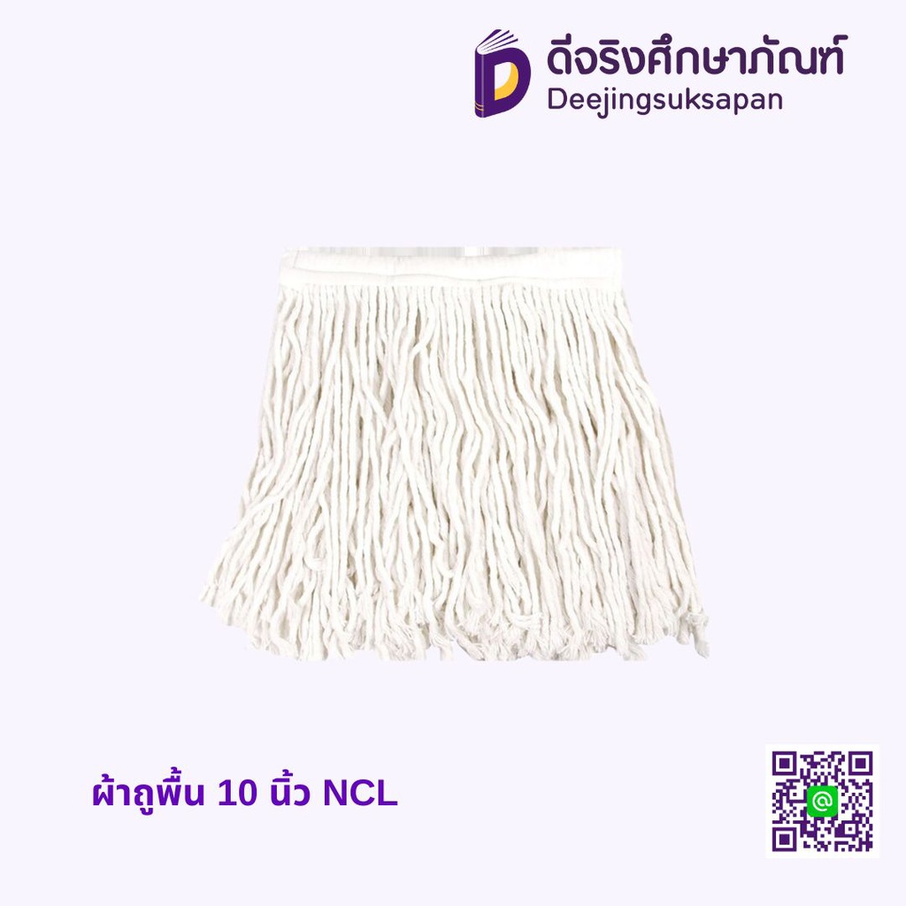 ผ้าถูพื้น 10 นิ้ว NCL