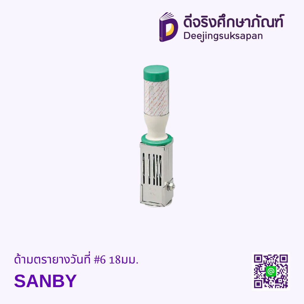 ด้ามตรายางวันที่ SANBY