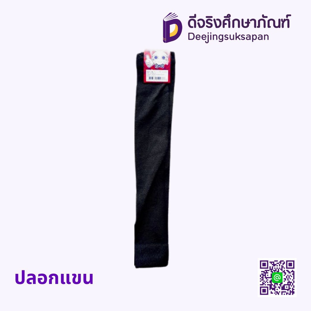 ปลอกแขน