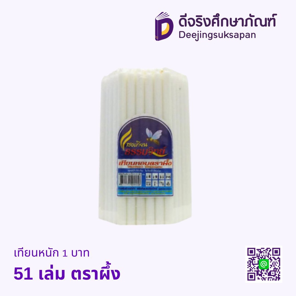 เทียนไข หนัก1บาท 51เล่ม ตราผึ้ง
